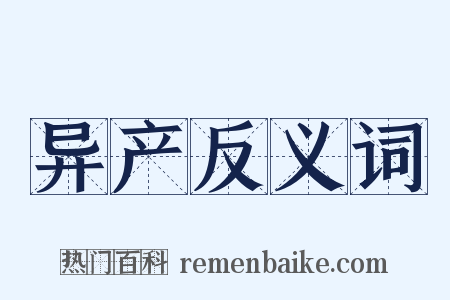 异产反义词是什么意思的图片